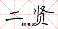 侯登峰二賢楷書怎么寫