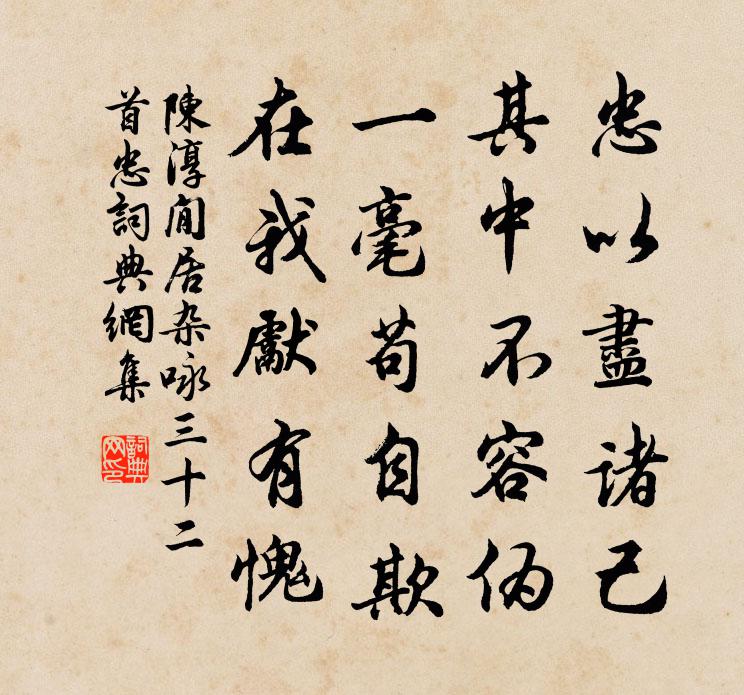 陳淳閒居雜詠三十二首忠書法作品欣賞