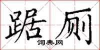 丁謙踞廁楷書怎么寫