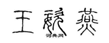 陳聲遠王姿燕篆書個性簽名怎么寫