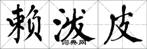 翁闓運賴潑皮楷書怎么寫