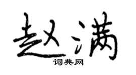 曾慶福趙滿行書個性簽名怎么寫