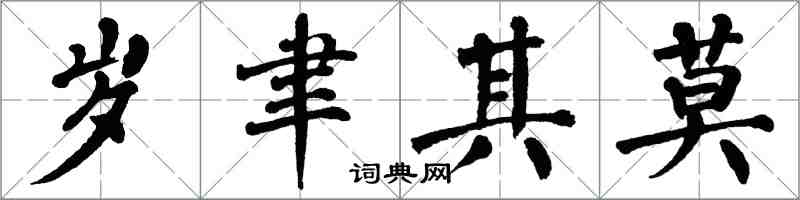 翁闓運歲聿其莫楷書怎么寫