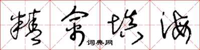 王冬齡精禽填海草書怎么寫