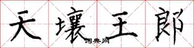 何伯昌天壤王郎楷書怎么寫