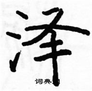 駱恆光寫的硬筆楷書澤