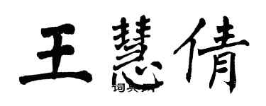 翁闓運王慧倩楷書個性簽名怎么寫