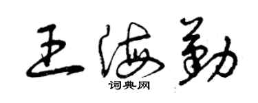 曾慶福王海勤草書個性簽名怎么寫