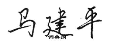 駱恆光馬建平行書個性簽名怎么寫