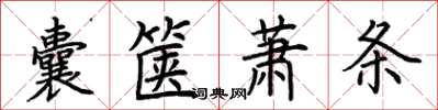 荊霄鵬囊篋蕭條楷書怎么寫
