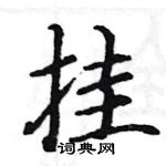 駱恆光寫的硬筆楷書掛