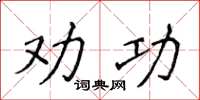 侯登峰勸功楷書怎么寫