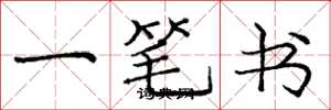 龐中華一筆書楷書怎么寫