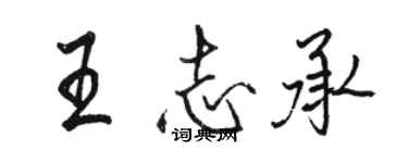 駱恆光王志承行書個性簽名怎么寫