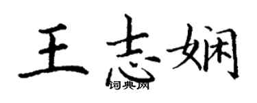 丁謙王志嫻楷書個性簽名怎么寫