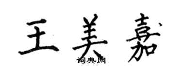 何伯昌王美嘉楷書個性簽名怎么寫