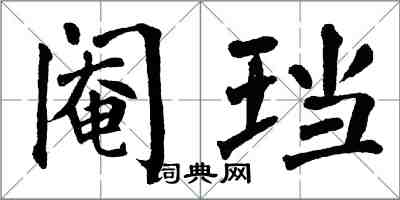 翁闓運閹璫楷書怎么寫