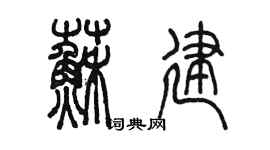 陳墨蘇建篆書個性簽名怎么寫