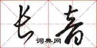 駱恆光長音草書怎么寫