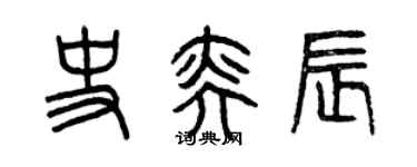 曾慶福史奕辰篆書個性簽名怎么寫