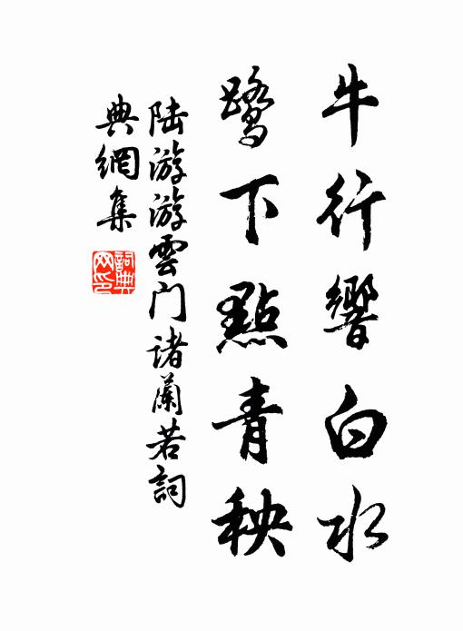 不怕寒生寶粟,深調護、犀幕重重 詩詞名句