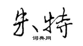 曾慶福朱特行書個性簽名怎么寫