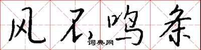 錢沛雲風不鳴條行書怎么寫