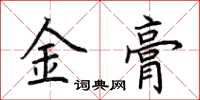 荊霄鵬金膏楷書怎么寫