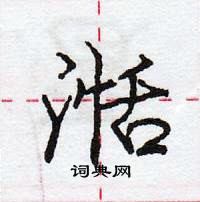 龐中華寫的硬筆行書湉