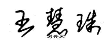 朱錫榮王慧珠草書個性簽名怎么寫