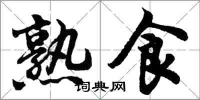 胡問遂熟食行書怎么寫