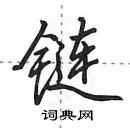 田英章寫的硬筆行書鏈