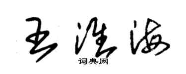 朱錫榮王淮海草書個性簽名怎么寫