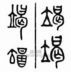 “竭”篆刻印章