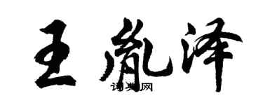胡問遂王胤澤行書個性簽名怎么寫