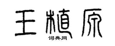 曾慶福王植源篆書個性簽名怎么寫