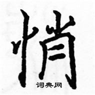 駱恆光寫的硬筆楷書悄