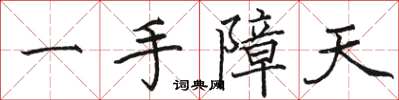 駱恆光一手障天楷書怎么寫