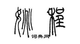 陳墨姚程篆書個性簽名怎么寫