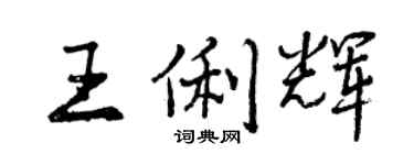 曾慶福王俐輝行書個性簽名怎么寫