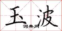 荊霄鵬玉波楷書怎么寫