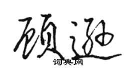駱恆光顧遜行書個性簽名怎么寫