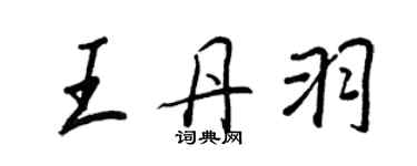 王正良王丹羽行書個性簽名怎么寫