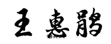 胡問遂王惠鵑行書個性簽名怎么寫
