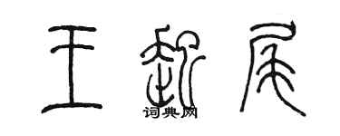 陳墨王起尾篆書個性簽名怎么寫