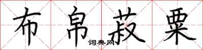 荊霄鵬布帛菽粟楷書怎么寫