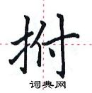 田英章寫的硬筆楷書拊