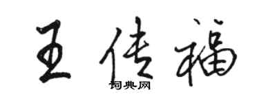 駱恆光王傳福行書個性簽名怎么寫