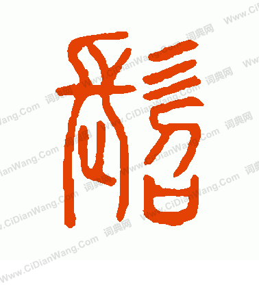 說文解字寫的髫