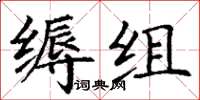丁謙縟組楷書怎么寫